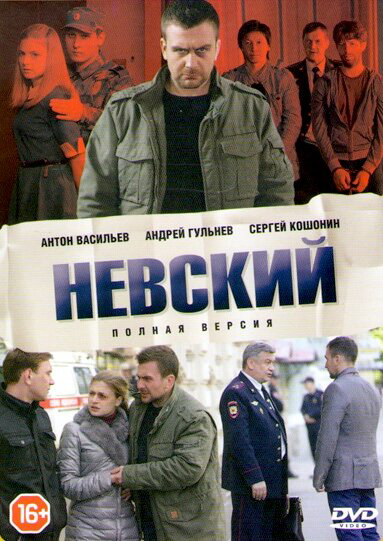 Невский 1-8 сезон. Наследство архитектора - постер